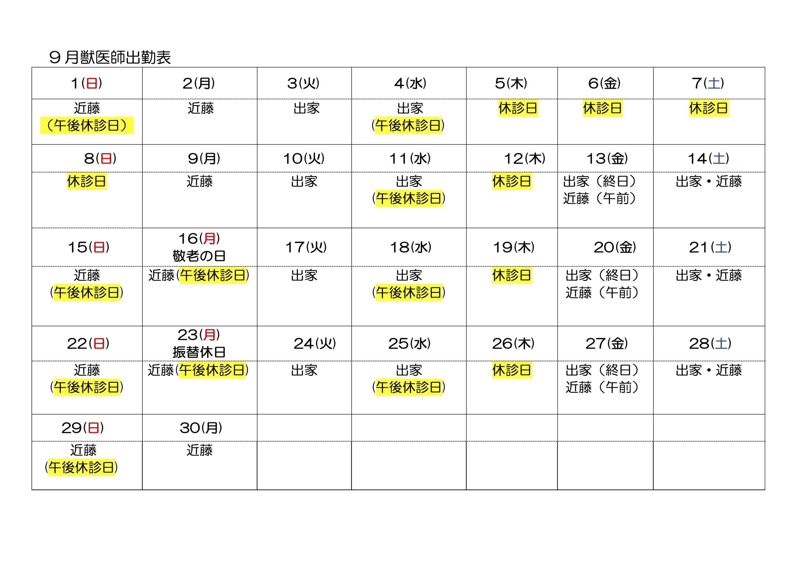 9月のスケジュール