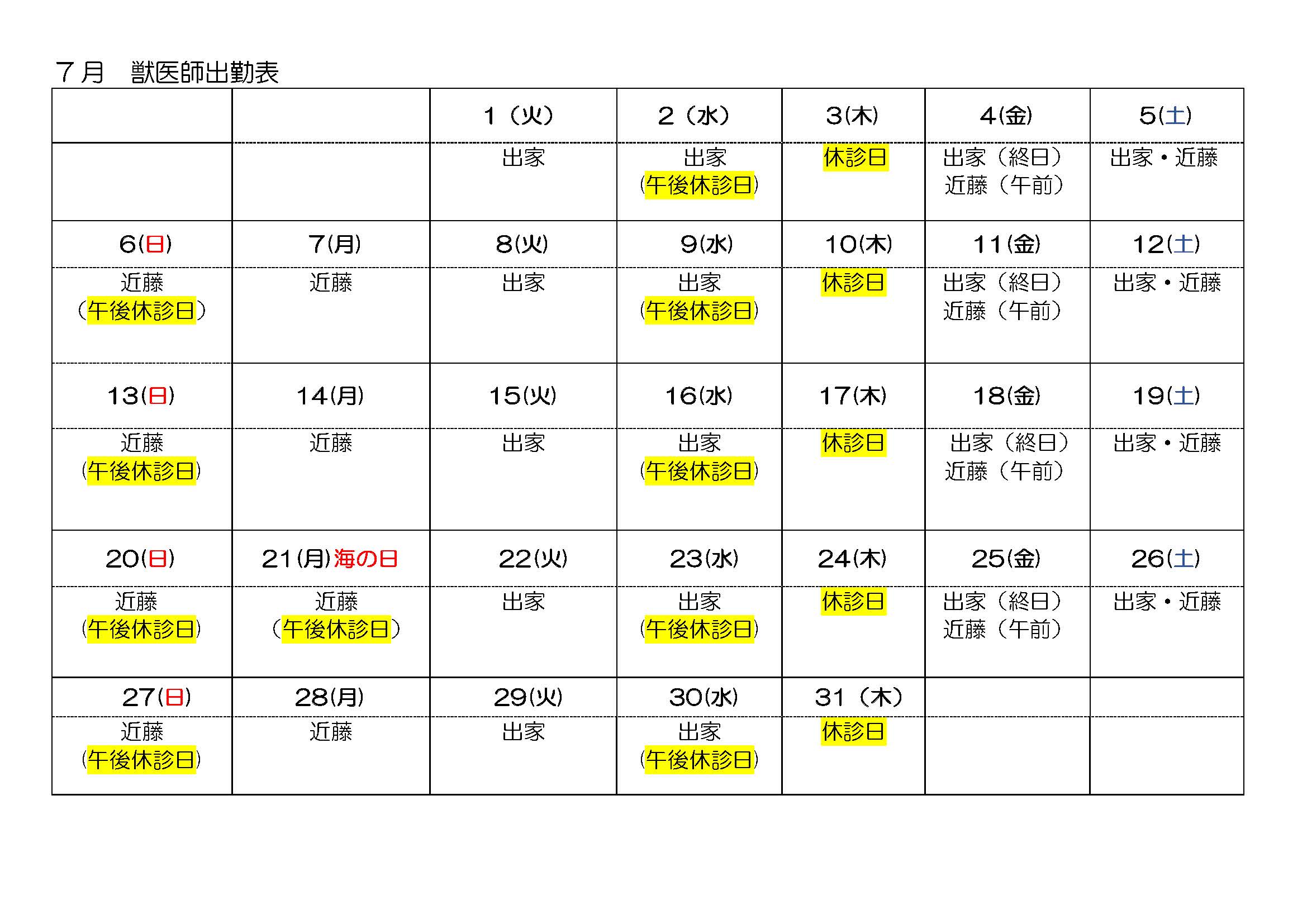 7月離山動物病院 出勤表スケジュール
