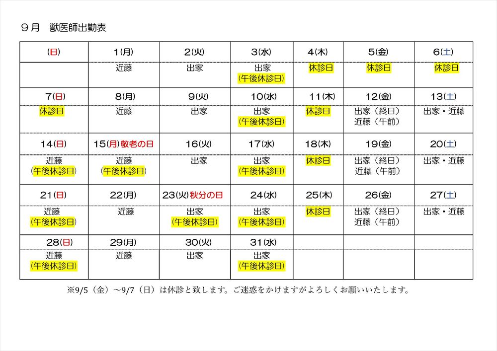 9月離山動物病院 出勤表スケジュール