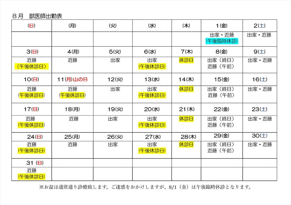 8月離山動物病院 出勤表スケジュール