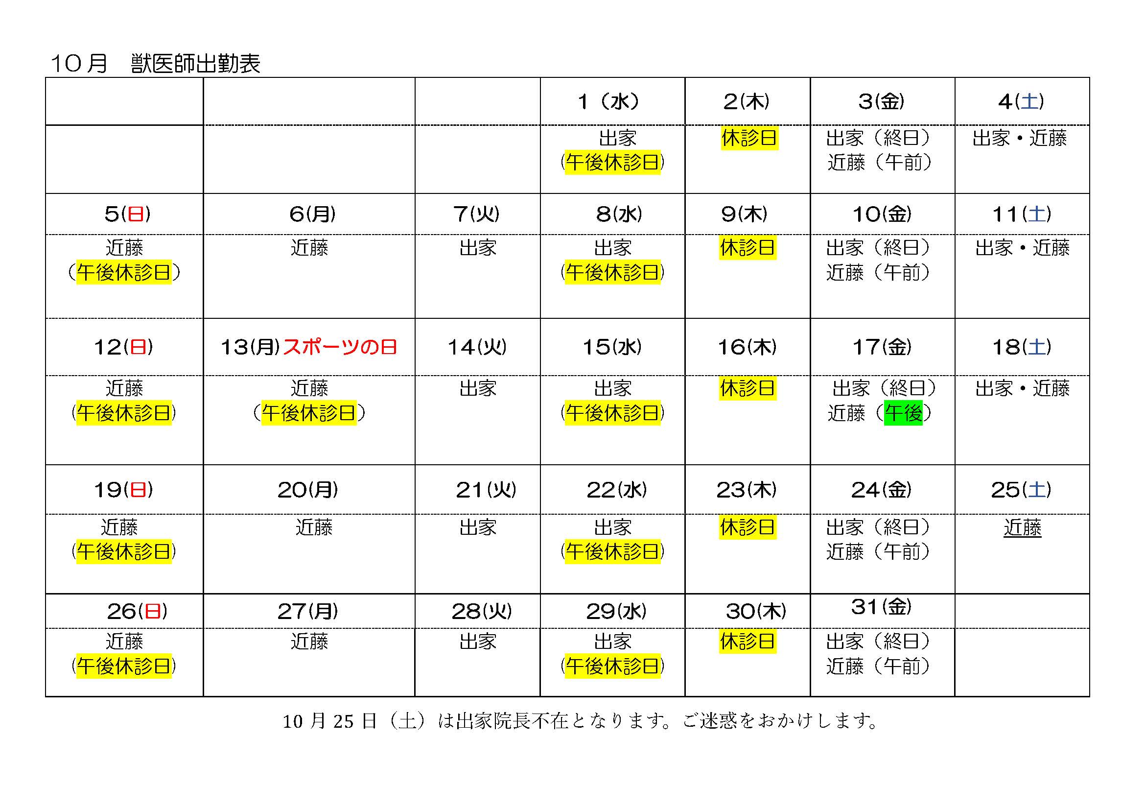 10月離山動物病院 出勤表スケジュール