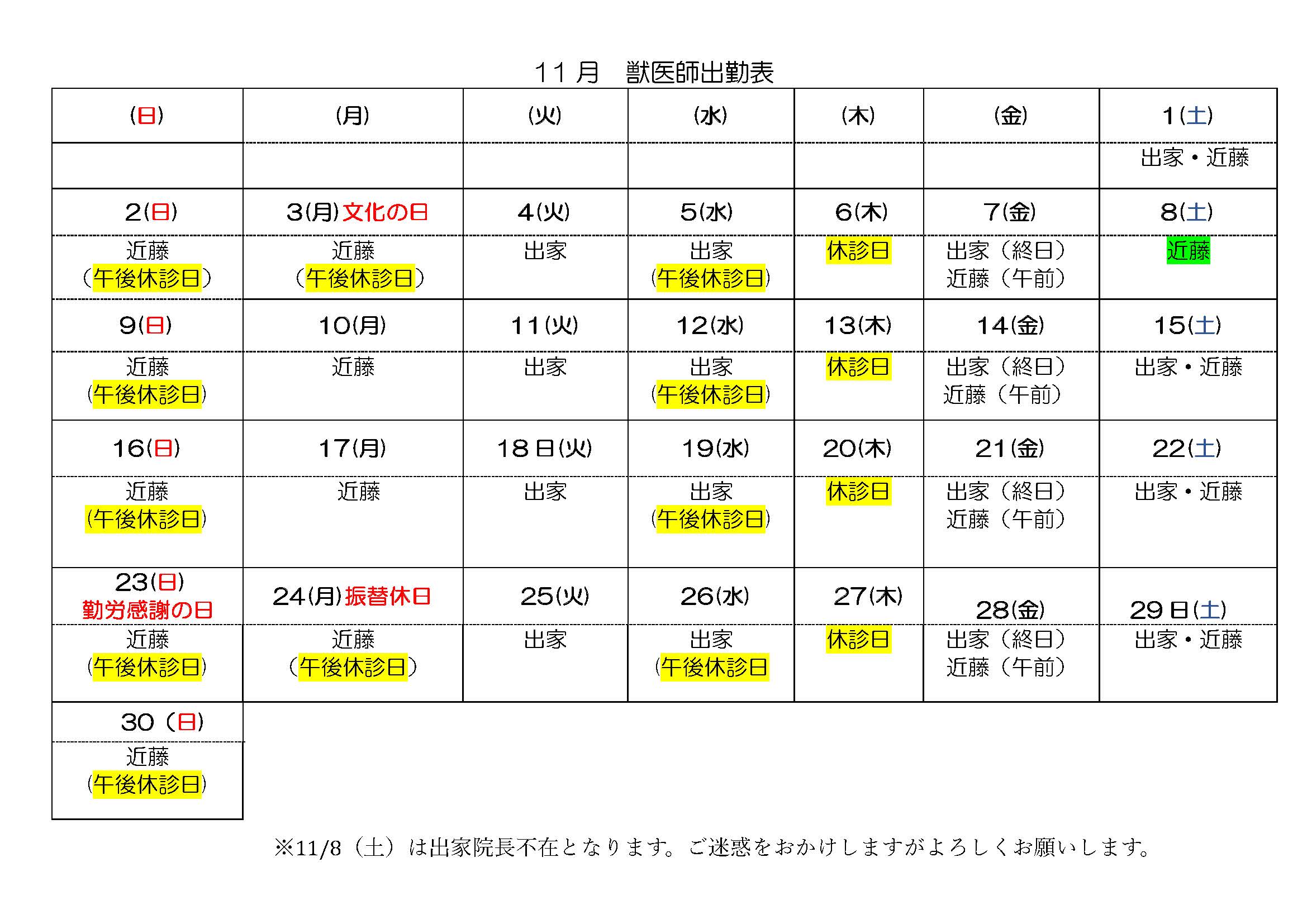 11月離山動物病院 出勤表スケジュール