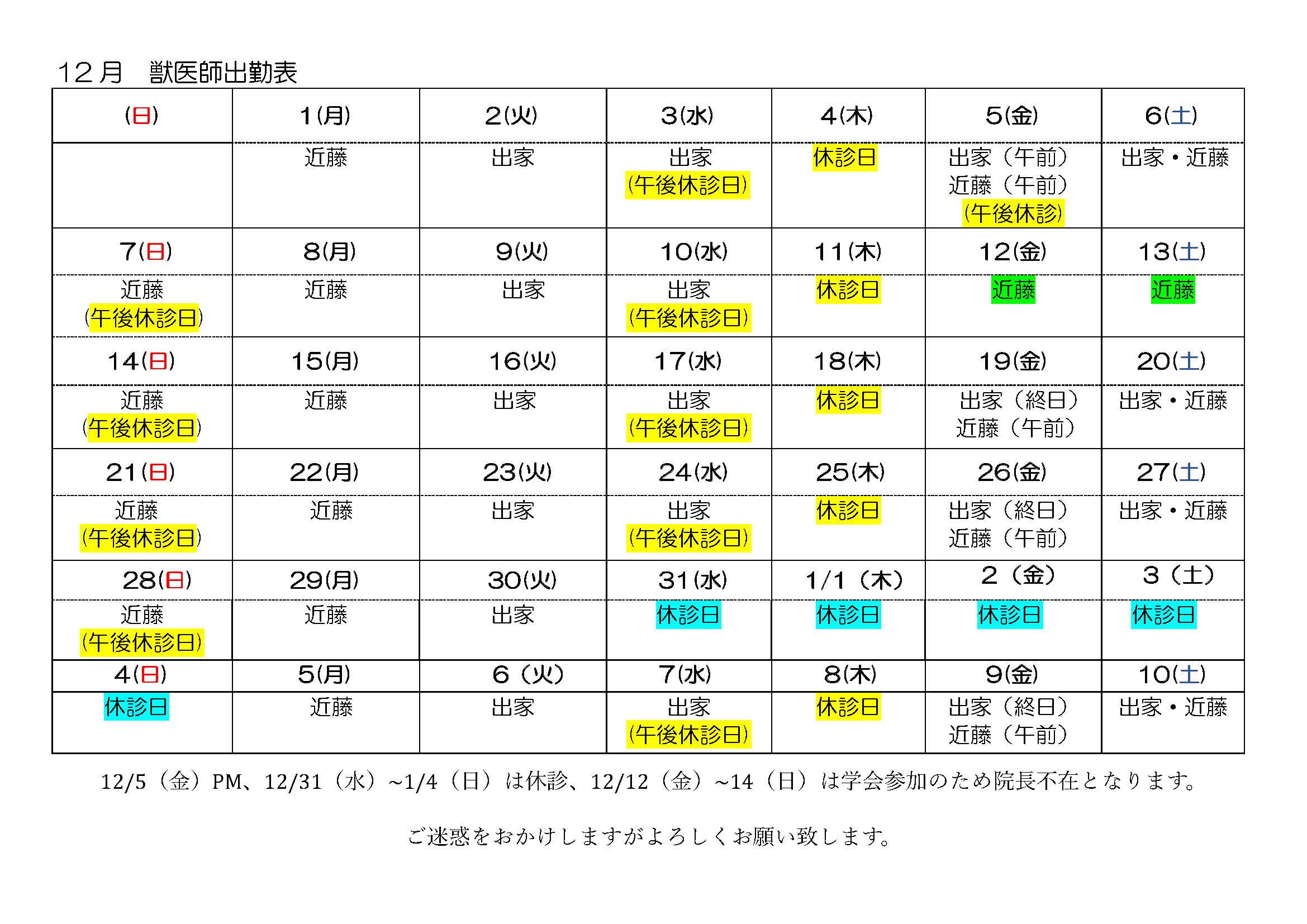 12月離山動物病院 出勤表スケジュール