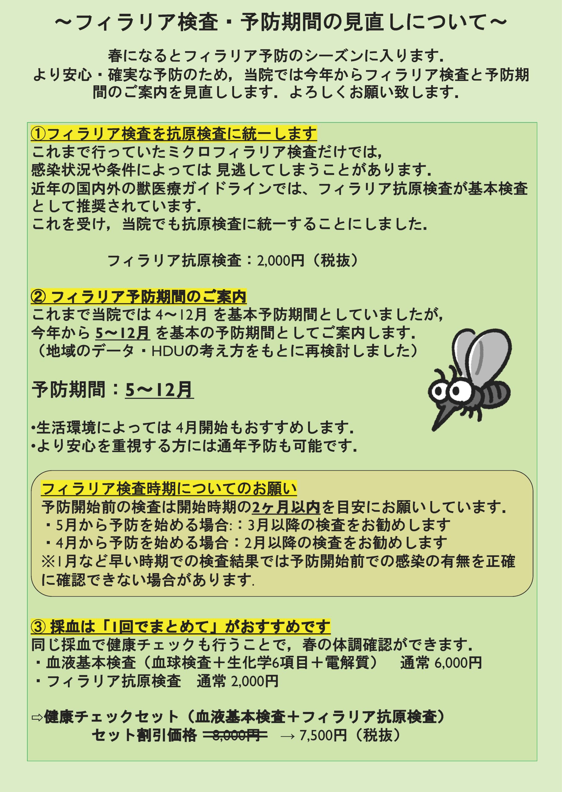〜フィラリア検査・予防期間の見直しについて〜兵庫県川西市の犬猫専門【離山動物病院】