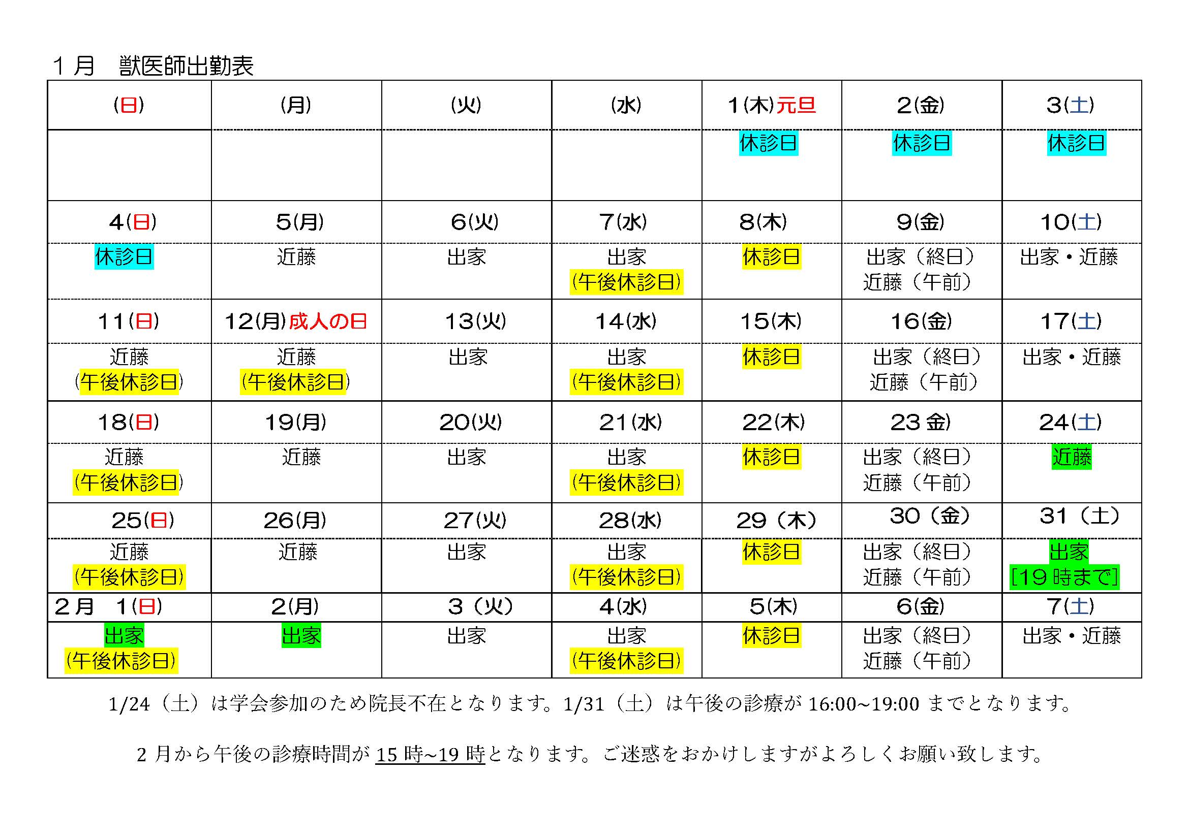 1月離山動物病院 出勤表スケジュール