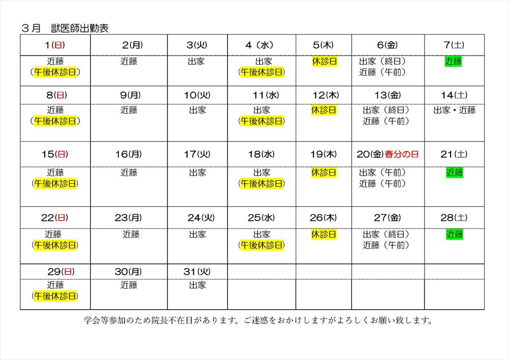 3月離山動物病院 出勤表スケジュール